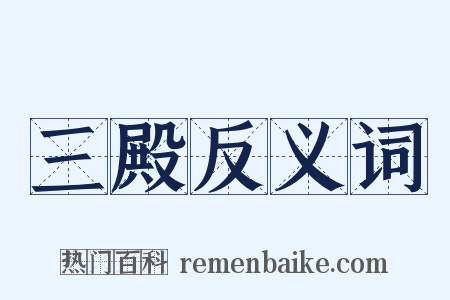 三殿反义词是什么意思的图片
